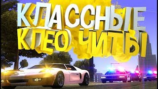 ТОП 5 КЛАССНЫХ КЛЕО ЧИТОВ САМП 2019