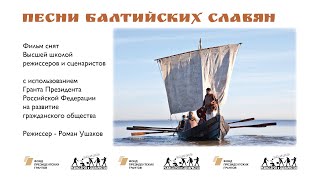 Песни Балтийских славян