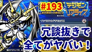【デジライズ】超強力！インペリアルドラモンパラディンモードを引け！ デジモンリアライズ実況プレイ#193-DigimonReArise