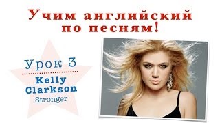 Учим английский по песням! 3. Kelly Clarkson -- Stronger