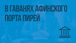 В гаванях афинского порта Пирей (Зарапин Р. В.) Видеоурок по Всеобщей истории 5 класс