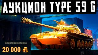 АУКЦИОН НА Type 59 GOLD. СКОЛЬКО СТАВИТЬ? ХИТРЫЙ РАЗВОД НА БАБКИ ИГРОКОВ!