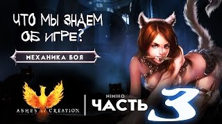 Ashes of Creation | Что мы знаем об игре? Часть 3 - Механика боя