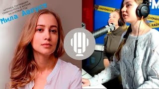 Мила Август  | МОИМИ ГЛАЗАМИ | Дарья Мусина на RADIOKIDSFM