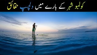 Amazing Facts About Colombo In Urdu Hindi Colombo City Dilchasp Maloomat