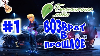 ВЗРЫВ ИЗ ПРОШЛОГО - БЕСКОНЕЧНОЕ ЛЕТО ( Мод ВОЗВРАТ В ПРОШЛОЕ ) - #1