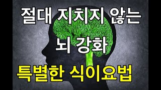 기억력을 유지하고 인지능력을 증가시키는 특별한 식이방법/인슐린 저항성과 저혈당 회복을 위한 해결책(ft. 수험생, 공시생)
