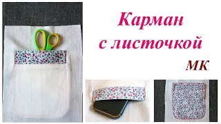 Обработка кармана с листочкой. Пошаговый МК