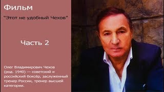 Фильм о тренере по боксу. "Этот неудобный Чехов" часть 2