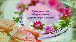 ??Очень красивое  поздравление с Днем Рождения женщине??