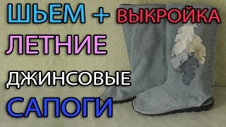 Сапоги из старых джинсов | МК