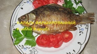 Фаршированный карась