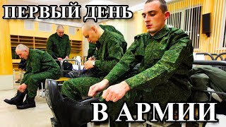 ПЕРВЫЙ ДЕНЬ В АРМИИ