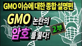 편식방_최낙언,GMO 논란의 암호를 풀다2부_GMO의 모든 이슈에 대한 종합 설명편