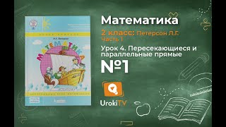 Урок 4 Задание 1 – ГДЗ по математике 2 класс (Петерсон Л.Г.) Часть 1