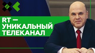«RT стал одним из ведущих средств массовой информации»: Мишустин поздравил медиахолдинг с 15-летием