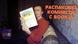 Распаковка комиксов | Book 24 - ответ ЧЁРНОЙ ПЯТНИЦЕ