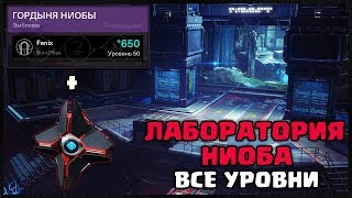 ПРОШЛИ ЛАБОРАТОРИЮ НИОБА! ЭМБЛЕМА И ПРИЗРАК В НАГРАДУ | DESTINY 2
