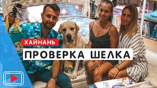 Как купить настоящий шелк на о. Хайнань. ?Проверка. Китайский чай.