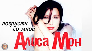 Алиса Мон - Погрусти со мной (Альбом 2001)