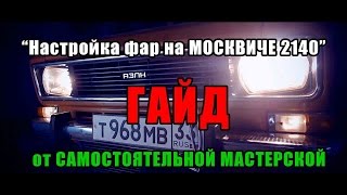 |*Самостоятельная Мастерская*| УГАРНЫЙ ГАЙД - Как настроить фары на Москвич 2140???