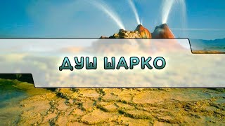 Душ Шарко