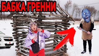 БАБКА ГРЕННИ В РЕАЛЬНОЙ ЖИЗНИ Мистический квест Granny Granny in real life