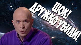 ШОК!!! ДРУЖКО УМЕР!!!