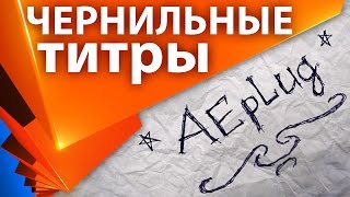 Чернильные титры и рукописный текст в After Effects (+проект) - AEplug 173