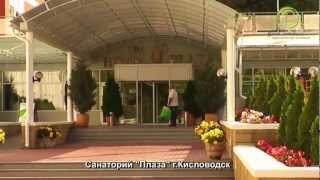Санаторий Плаза, Кисловодск