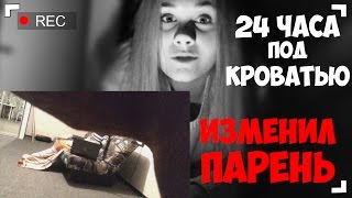 ИЗМЕНИЛ ПАРЕНЬ! НОЧЬ ПОД КРОВАТЬЮ ПАРНЯ! 24 ЧАСА ЧЕЛЛЕНДЖ!