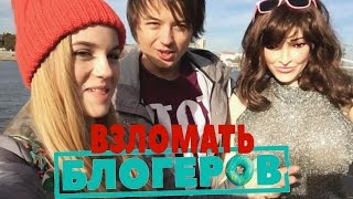 Взломать Блогеров [2016] Трейлер