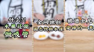 【熊霸天好氣哦】什麼？！水果還能做吸管，全網獨創固態飲料水球，被迪士尼安排的一天