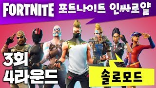 포트나이트 인싸 로얄 3회차 솔로모드 4라운드 180803