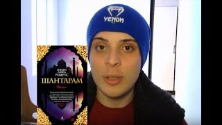 Шантарам - Грегори Дэвид Робертс. Обзор книги #9 / КеримOFF