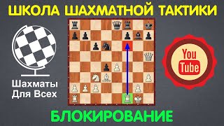 Школа Шахматной Тактики | БЛОКИРОВАНИЕ (урок №4)