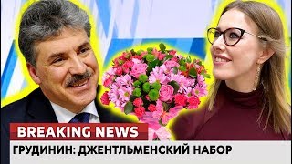 Грудинин: джентльменский набор. Ломаные новости от 07.03.18