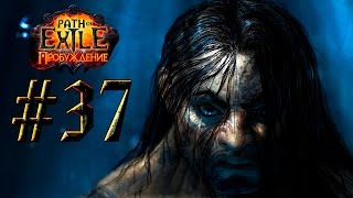 Лабиринт повторений : Path of Exile: The Awakening #37