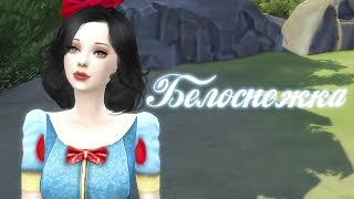 The Sims 4: Создание персонажа | Белоснежка