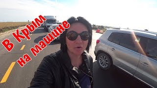 Переезд в Ялту на ПМЖ! Из Омска в Крым ? На МАШИНЕ. Хостелы Копейск и Самара
