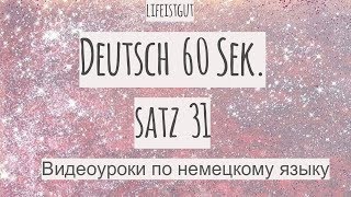 БЫСТРЫЙ ДОЙЧ - SATZ 31, разбираем немецкие предложения #lifeistgut #deutsch60sek