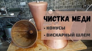 Чистка меди: конусы и вискарный шлем