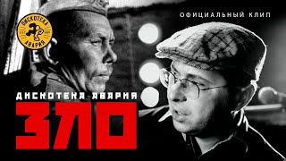ДИСКОТЕКА АВАРИЯ - Зло (официальный клип, 2007)
