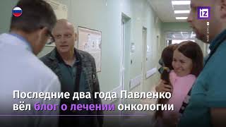 Онколога Павленко похоронили на Киновеевском кладбище в Петербурге