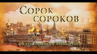Фильм Аркадия Мамонтова «СОРОК СОРОКОВ» (2015)