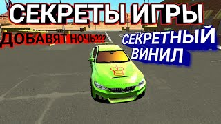 Car Parking Multiplayer Секреты Игры |Секретный Винил Секреты Авто