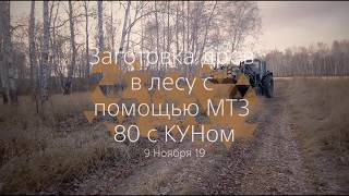 Заготовка дров в лесу с помощью МТЗ 80 с КУНом