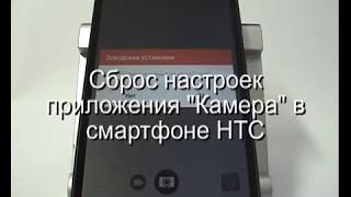 Сброс приложения "Камера" до заводских настроек в HTC