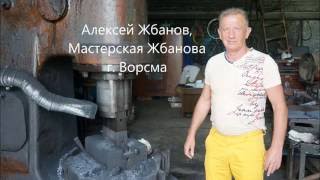 Мастерская Алексея Жбанова, знакомство, г  Ворсма