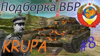 ПОДБОРКА ВБР /// WoT BLITZ /// KRUPA /// #8 ВЫПУСК